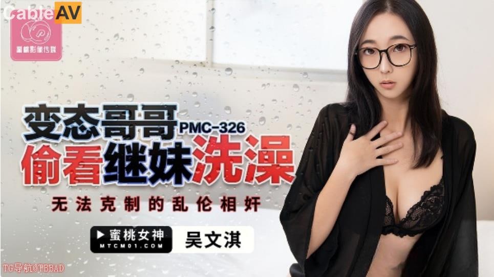 蜜桃影像传媒 pmc326 变态哥哥偷看继妹洗澡 #吴文淇