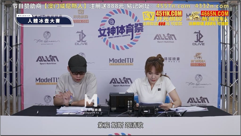 麻豆传媒 mtvsq2 女神体育祭 ep8 零摩擦力湿滑人体冰壶 #dory #苡琍 #斯斯 #苏清歌