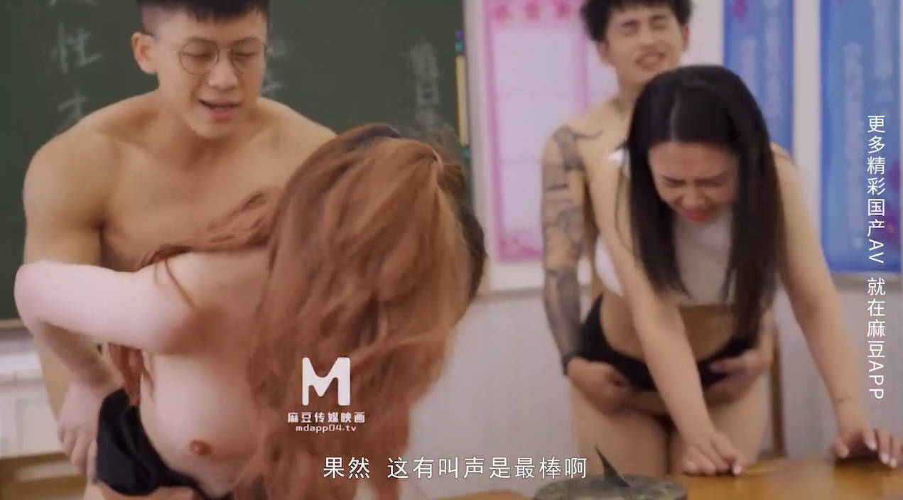 麻豆传媒 md0160-1 爱爱遗万年 #沈娜娜 #宋南伊