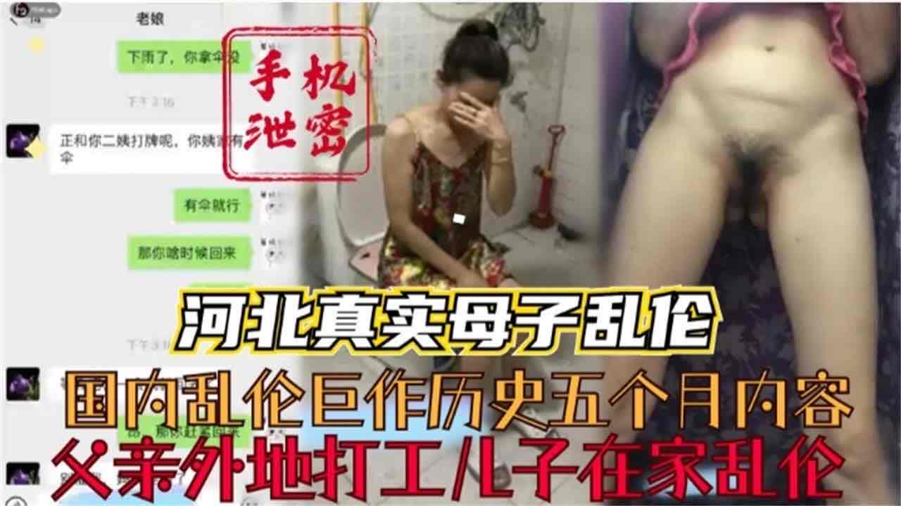 #乱伦 #母子 河北真实母子乱伦 父亲外出打工 儿子在家乱伦