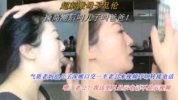 #乱伦 #母子 妈妈给儿子深喉口交时爸爸来视频电话