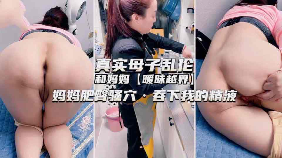 #乱伦 #母子 真实母子乱伦 和妈妈暧昧越界