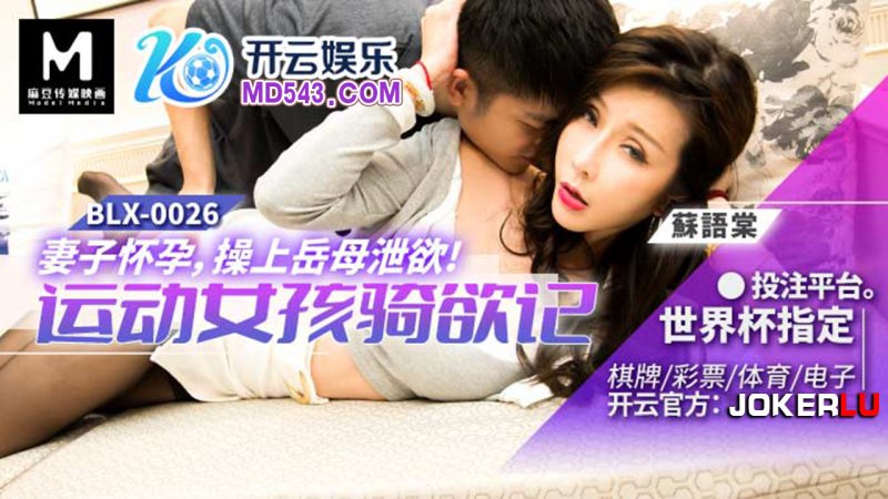 麻豆传媒 blx0026 运动女孩骑欲记 妻子怀孕操上岳母泄欲 #苏语棠