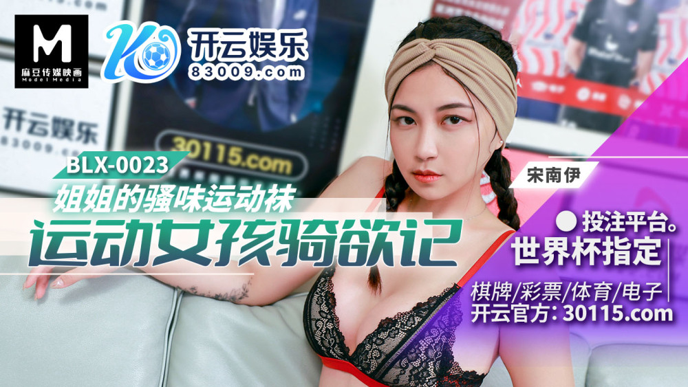 麻豆传媒 blx0023 运动女孩骑欲记 姐姐的骚味运动袜 #宋南伊