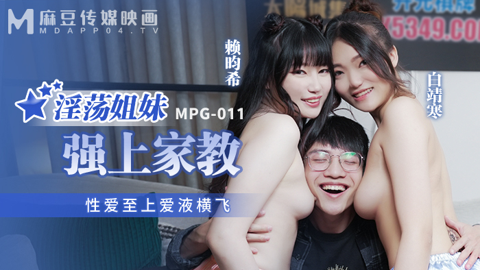 麻豆传媒 mpg011 淫荡姐妹强上家教 #白靖寒 #赖畇希