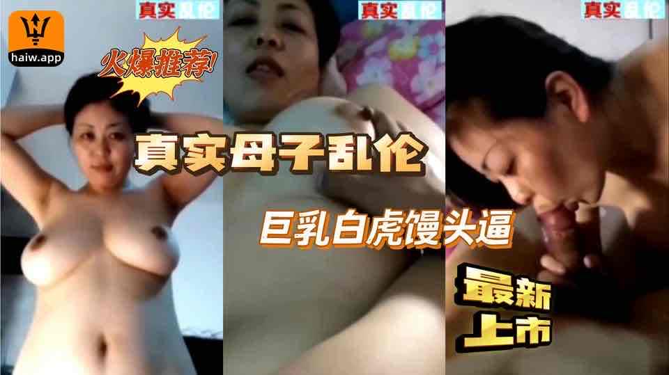 #乱伦 #母子 独家推荐 真实母子乱伦