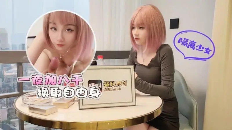 萝莉社 隔离少女一夜加八千换取自由身 #美酱