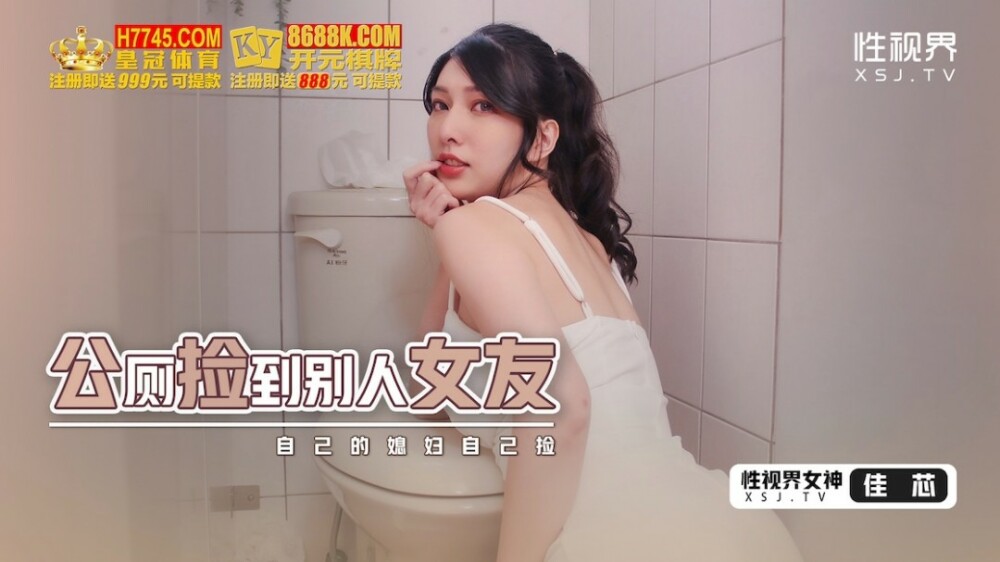 起点传媒 性视界传媒 xsjhg007 公厕捡到别人女友 #梁佳芯