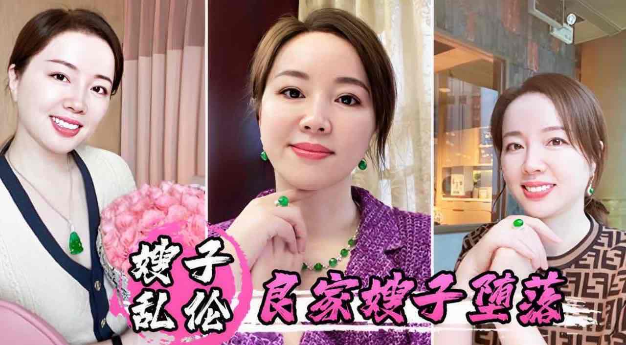 #乱伦 良家嫂子的堕落 与嫂子乱伦