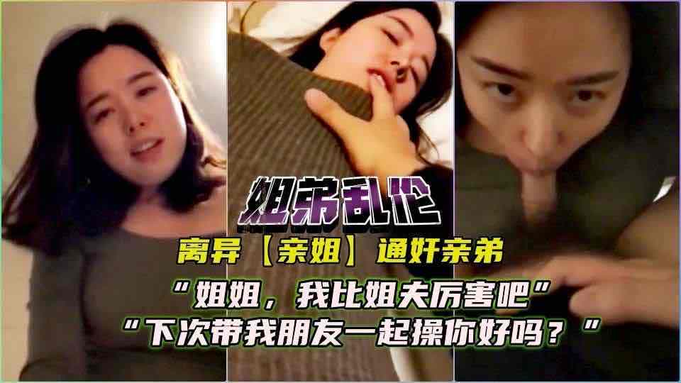 #乱伦 #姐弟 姐姐刚离婚寂寞时被亲弟拿下