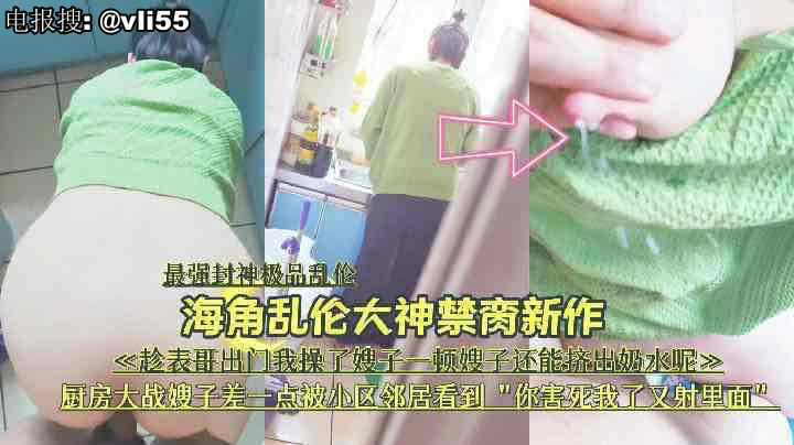 叔嫂乱伦 海角乱伦大神禁脔新作 趁表哥不在家我把嫂子给操了