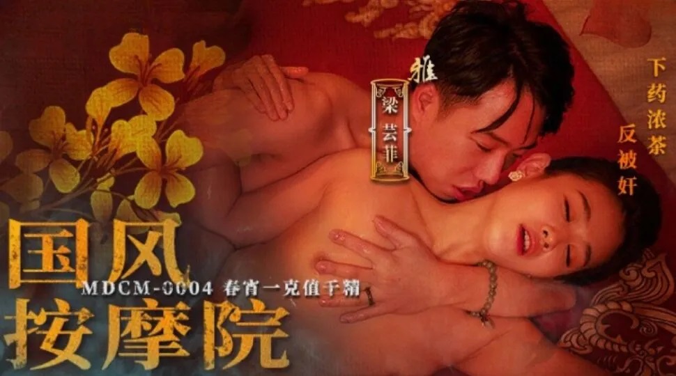 麻豆传媒 mdcm0004 国风按摩院 春宵一克值千精 #梁芸菲