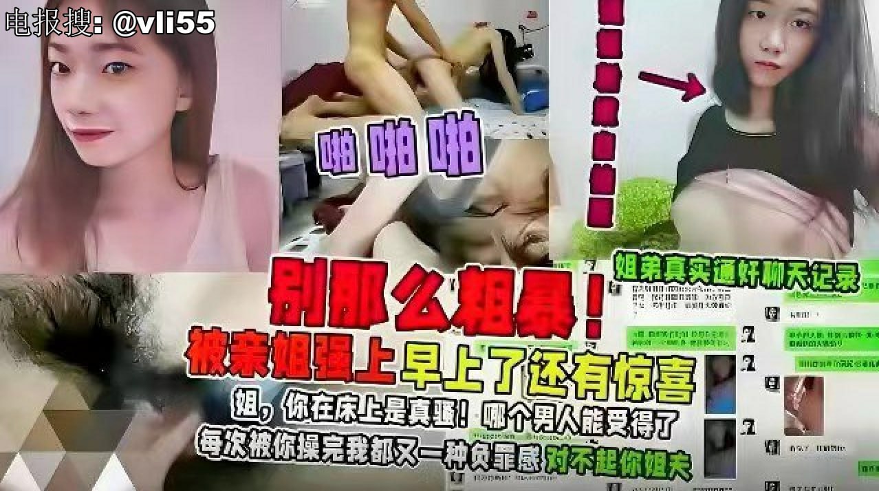 姐弟乱伦 姐弟真实通奸聊天记录，操完后感觉对不起姐夫，典型的又当又立