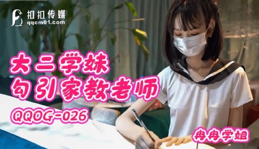 玩偶姐姐 扣扣传媒 qqog026 大二学妹勾引家教老师 冉冉学姐