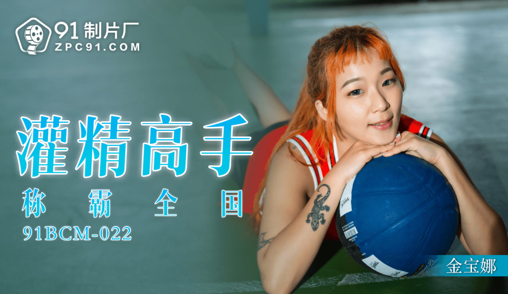 91制片厂 果冻传媒 91bcm022 灌精高手称霸全国 #金宝娜