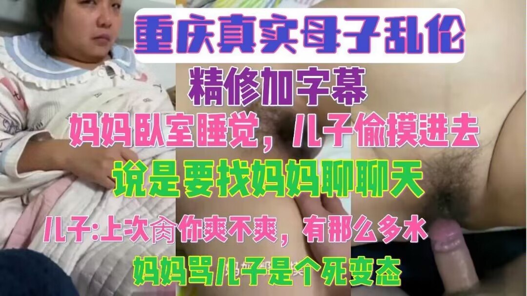 重庆真实母子乱伦_儿子偷摸进去说是要找妈妈聊天