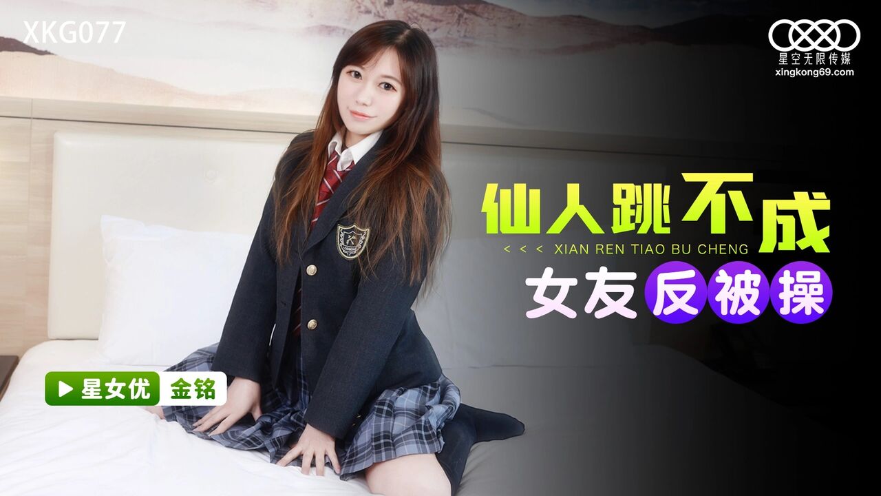 星空无限传媒 xkg077 仙人跳不成女友反被操 #金铭