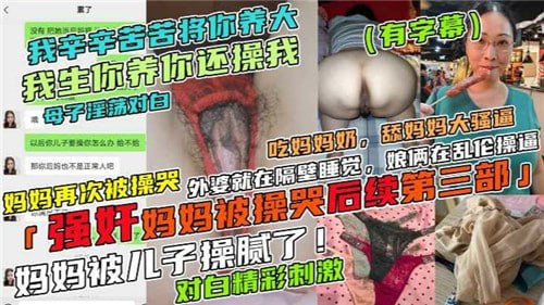 强奸妈妈被操哭后续第三部，妈妈被儿子操腻了