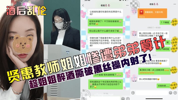 贤惠教师姐姐惨遭弟弟算计趁姐姐醉酒撕破黑丝操内射了!