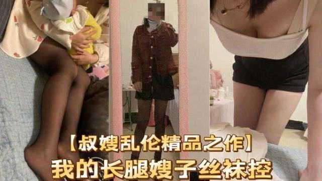 叔嫂乱伦精品作我的长腿嫂子丝袜控