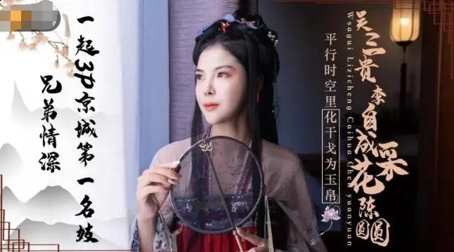 精东传媒 JD085 吴三桂李自成采花陈圆圆