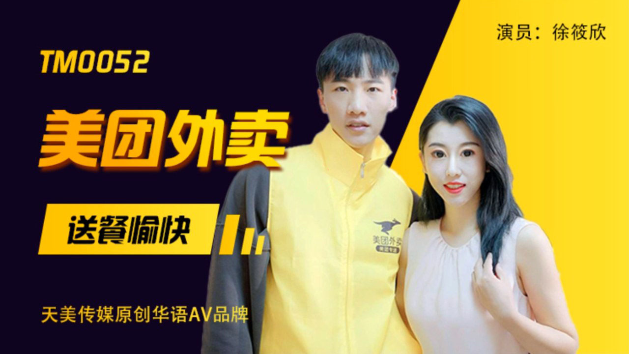 天美传媒 TM0052-美团外卖 送餐愉快