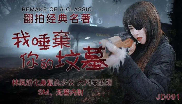 精东传媒 JD091 我唾弃你的坟墓