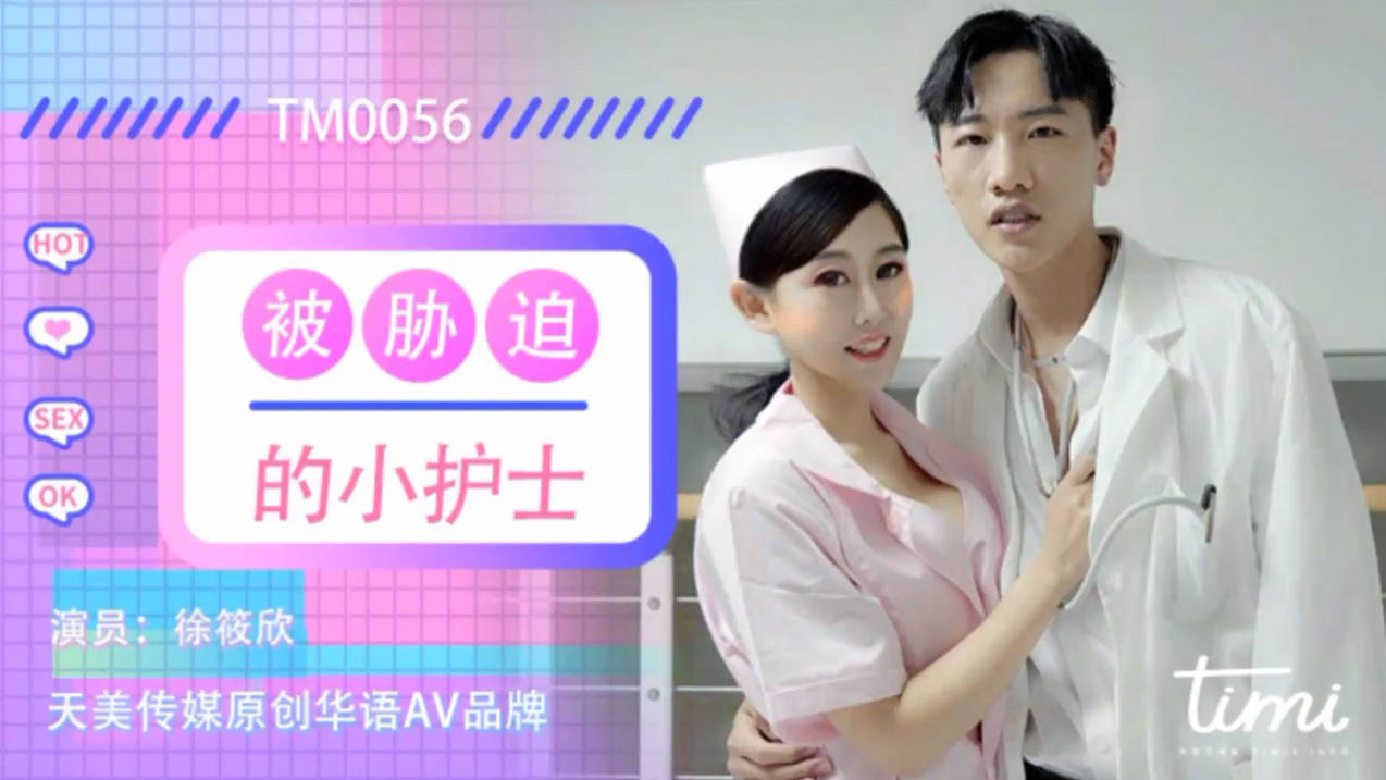 天美传媒 TM0056-被胁迫的小护士