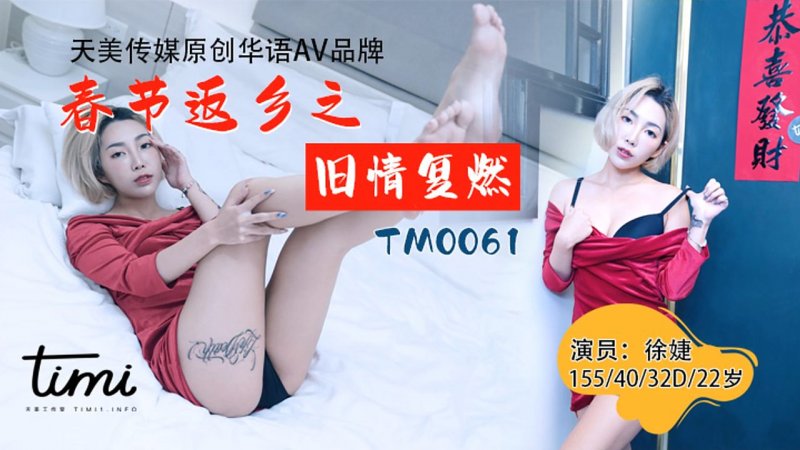 天美传媒 TM0061-春节返乡之旧情复燃 离家少年衣锦还乡求爱曾经恋人
