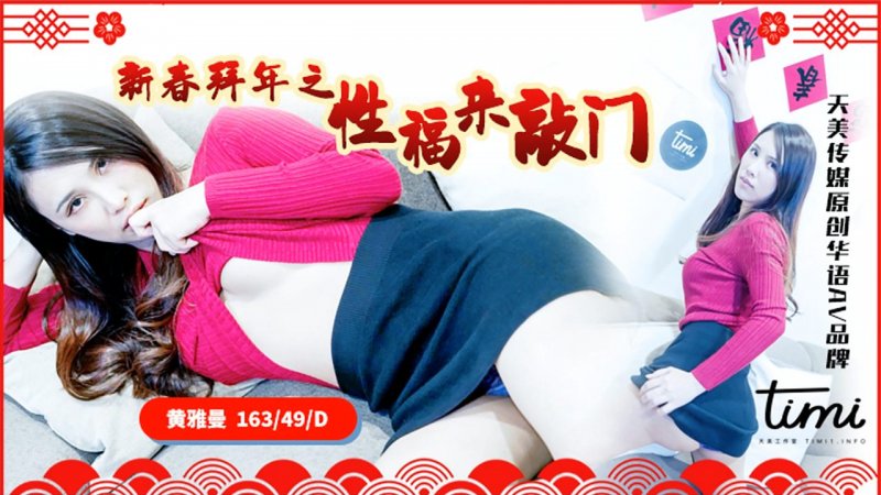 天美传媒 TM0062-新春拜年之幸福来敲门