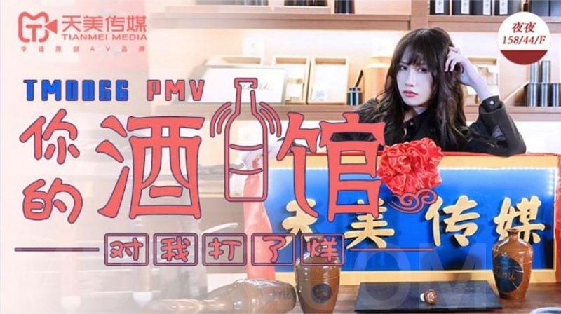 天美传媒 TM0066-你的酒馆对我打了烊