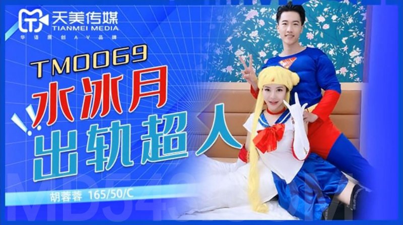 天美传媒 TM0069-水兵月出轨超人