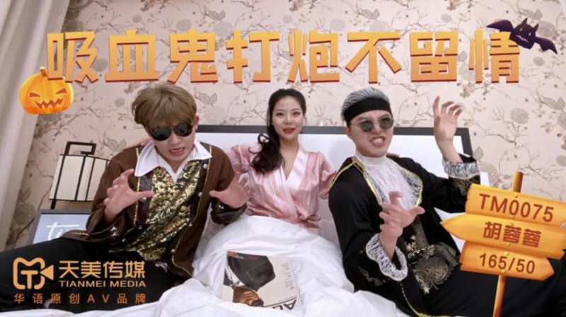 天美传媒 TM0075-吸血鬼打炮不留情