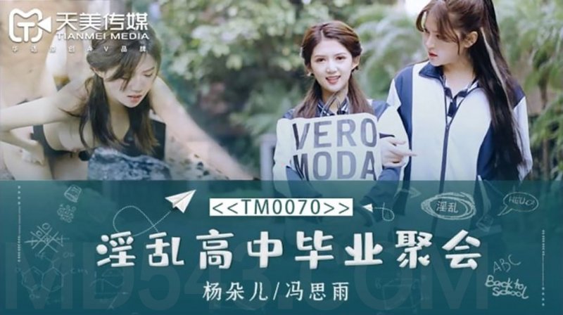 天美传媒 TM0070-淫乱高中毕业聚会