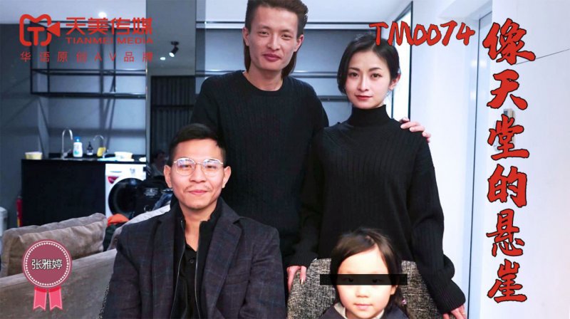 天美传媒 TM0074-像天堂的悬崖