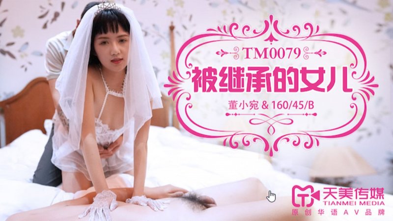 天美传媒 TM0079-被继承的女儿