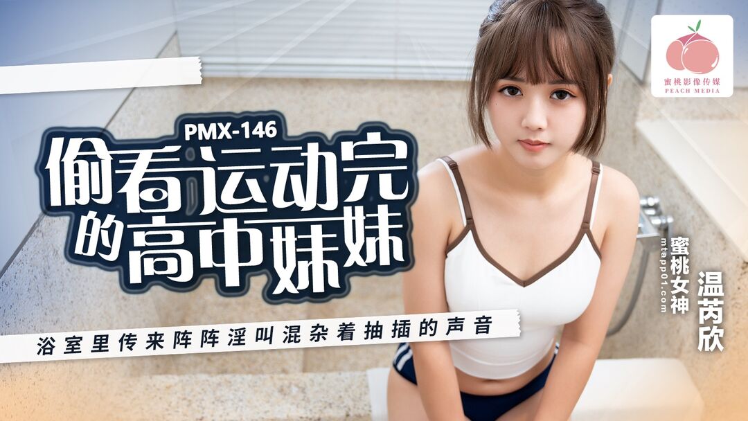 蜜桃影像 PMX146 偷看运动完的高中妹妹