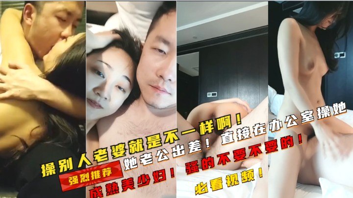 操别人老婆就是不一样啊！成熟美少妇骚的不要不要的