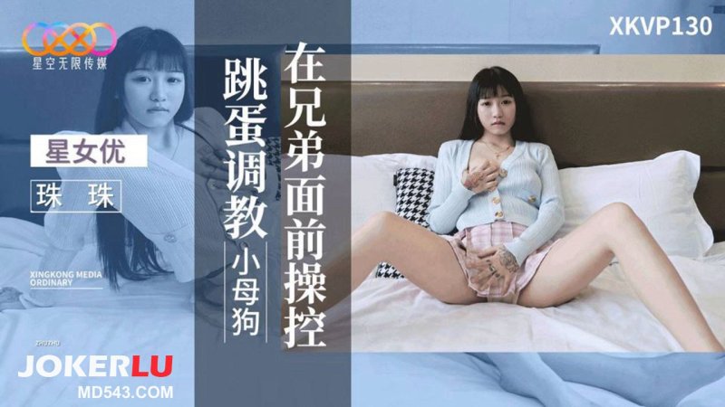 星空传媒 XKVP130 在兄弟面前操控跳蛋调教小母狗