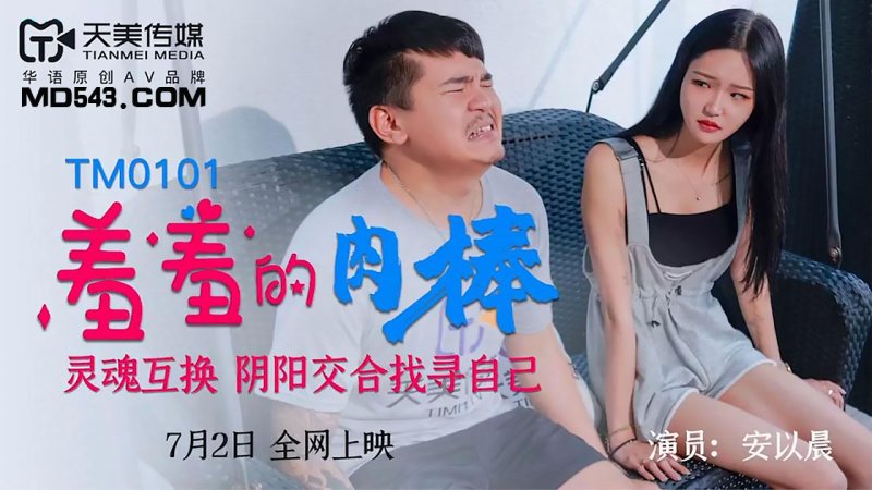 天美传媒 TM0101-羞羞的肉棒 灵魂交换 阴阳交合找寻自己