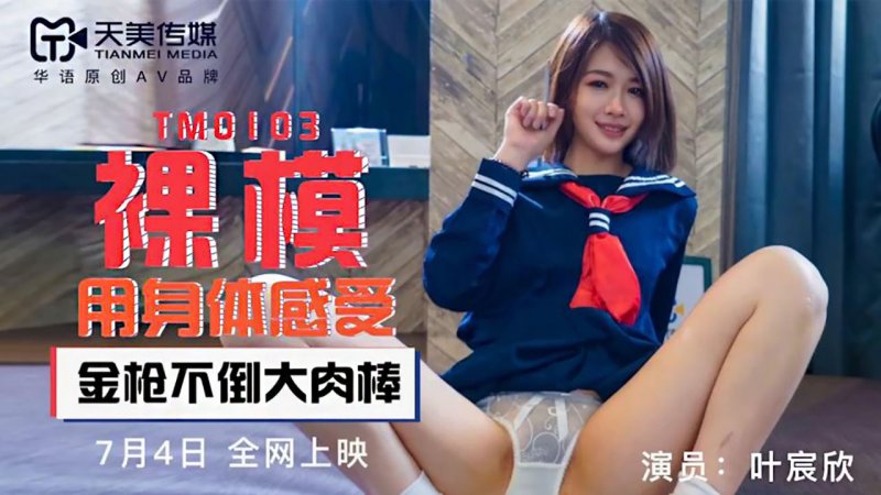 天美传媒 TM0103-裸模 用身体感受金枪不倒大肉棒
