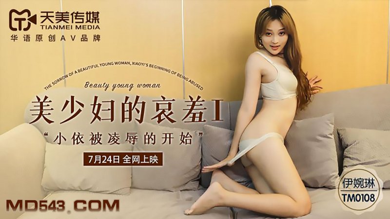天美传媒 TM0108-美少妇的哀羞I 小依被凌辱的开始