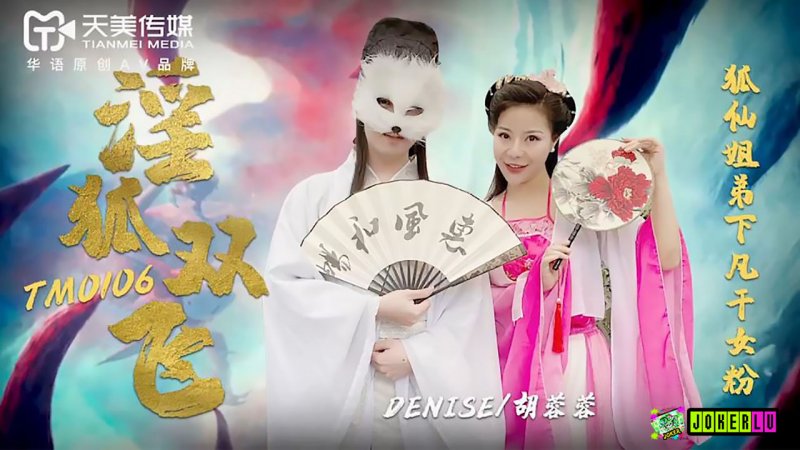 天美传媒 TM0106-淫狐双飞 狐仙姐弟下凡干女粉