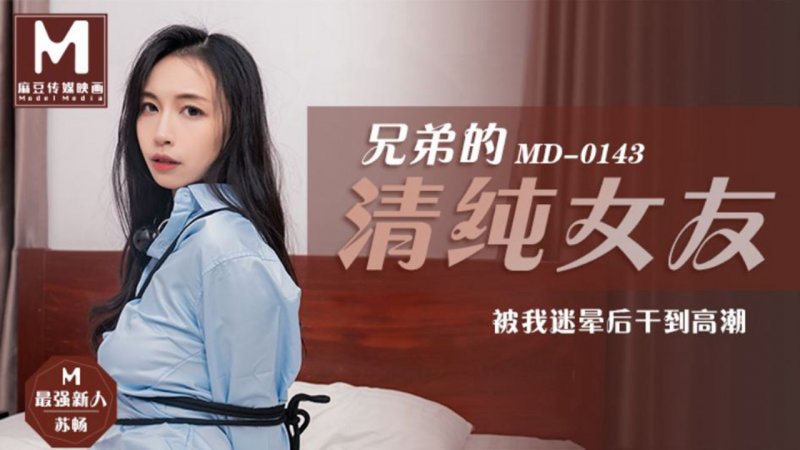 麻豆传媒 MD-0143 兄弟的清纯女友