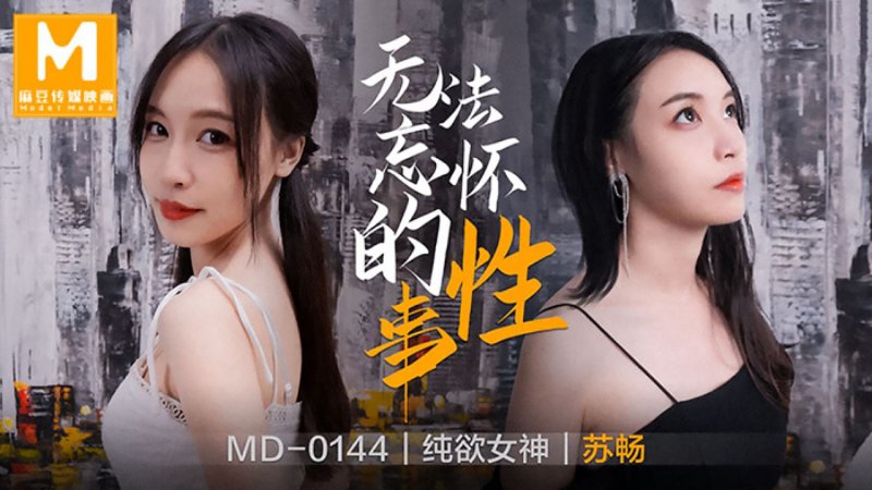 麻豆传媒 MD-0144 无法忘怀的性事