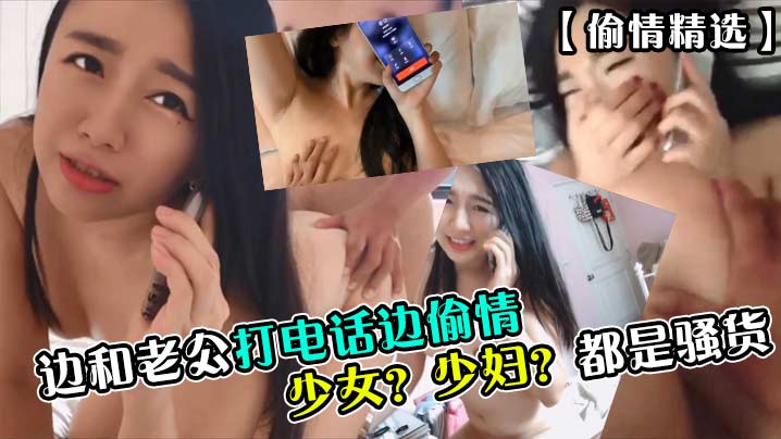 都是骚货边和老公打电话边偷情少女. 少妇.