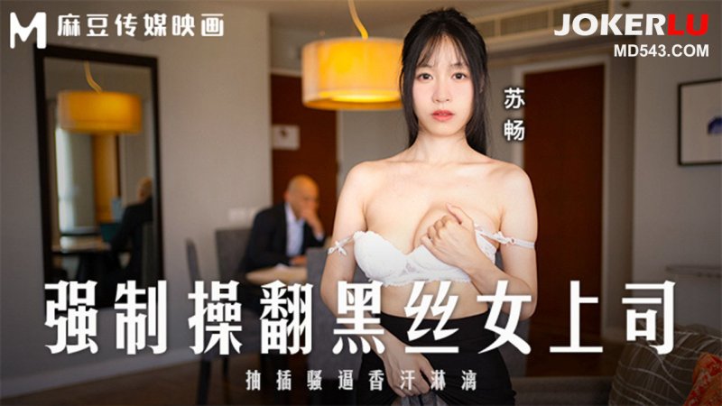 麻豆传媒 MD289 强制操翻黑丝女上司
