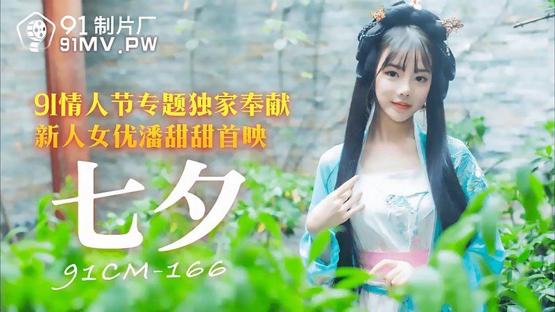 91制片厂 91CM-166 七夕情人节专题独家奉献 潘甜甜