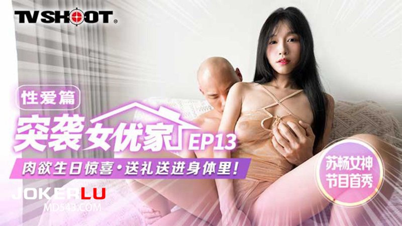 麻豆传媒 MTVQ1-13 突袭女优家EP13 性爱篇 肉欲生日惊喜 送礼送进身体里