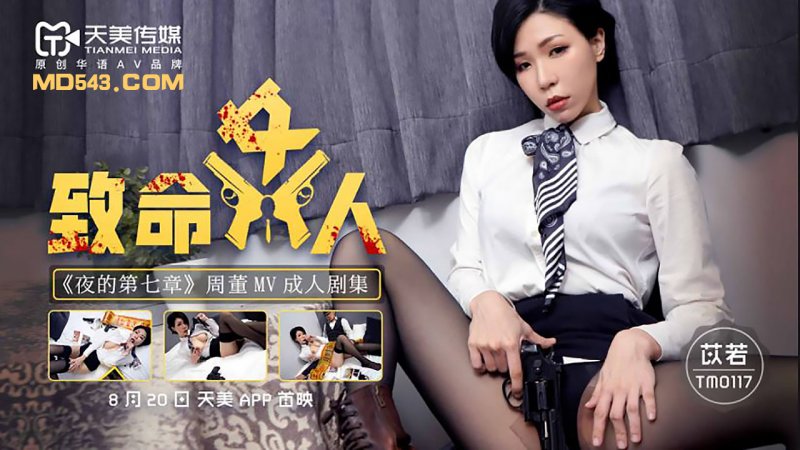 天美传媒 TM0117-致命女人 《夜的第七章》周董MV成人剧集
